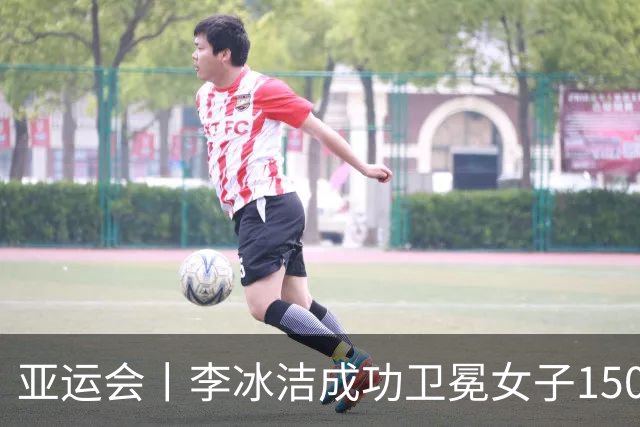 亚运会丨李冰洁成功卫冕女子1500米自由泳冠军