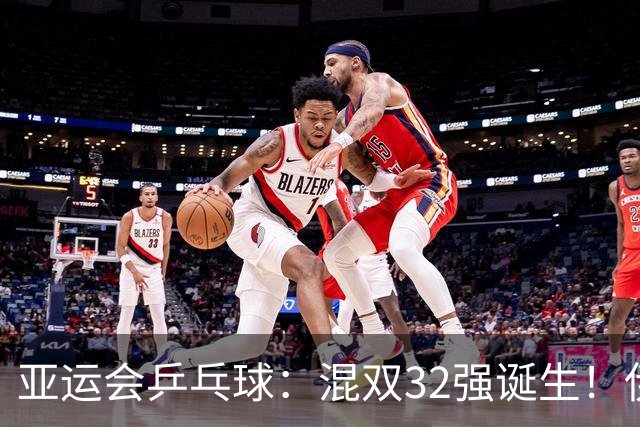 亚运会乒乓球：混双32强诞生！伊藤美诚速胜，国乒将迎战奥运亚军