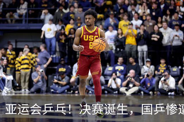 亚运会乒乓！决赛诞生，国乒惨遭大逆转，林诗栋组合迎战张本男双