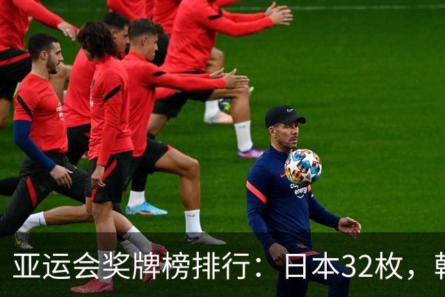 亚运会奖牌榜排行：日本32枚，韩国23枚，中国代表团太让国人骄傲