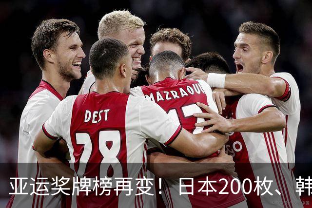 亚运奖牌榜再变！日本200枚、韩国103枚，中国可怕的不是总数量！