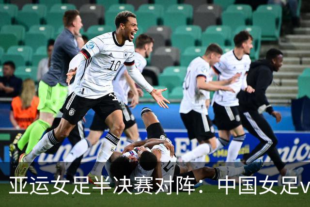 亚运女足半决赛对阵：中国女足vs朝鲜女足，9月29日14点打响