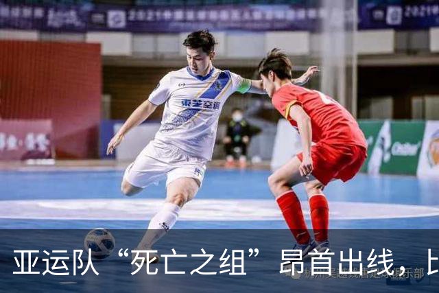 亚运队“死亡之组”昂首出线，比头名更重要的是过程