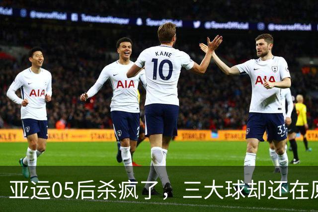 亚运05后杀疯了，三大球却还在原地打转，这事儿得从根上说