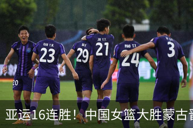亚运16连胜！中国女篮大胜蒙古晋级四强 杨舒予21分张子宇20+9