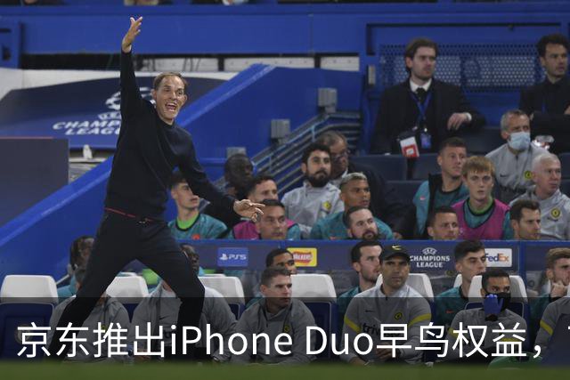 京东推出iPhone Duo早鸟权益，7999元购机资格仍需15999元买手机