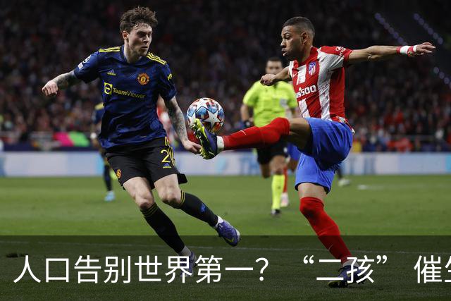 人口告别世界第一？“二孩” 催生无效后，国家终于向住房出手了