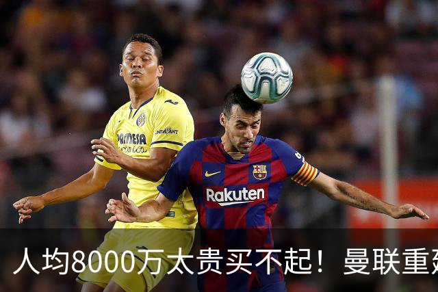 人均8000万太贵买不起！曼联重建防线不再只签英超球员，5500万铁卫成目标