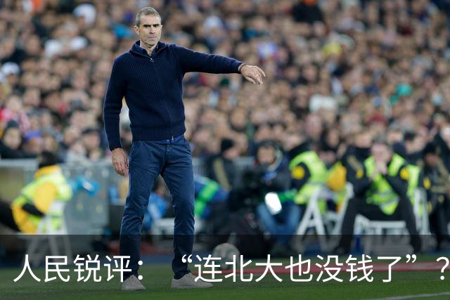 人民锐评：“连北大也没钱了”？“过紧日子”的账不该这么算