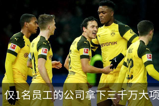 仅1名员工的公司拿下三千万大项目！对手被劝退，招标也有剧本？