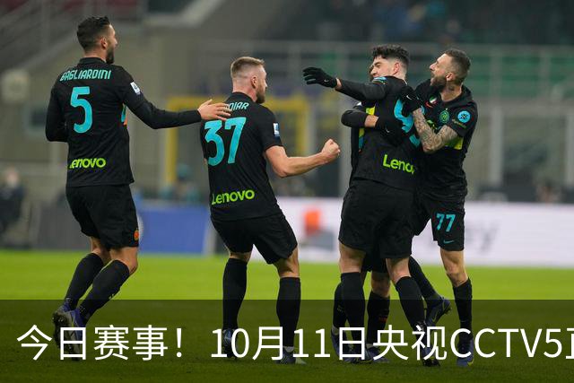 今日赛事！10月11日央视CCTV5直播乒乓球+中网决赛，CCTV5+节目表