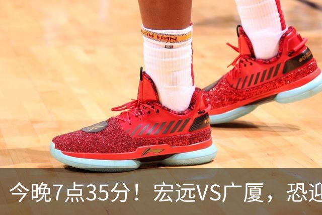 今晚7点35分！宏远VS广厦，恐迎3连败，崔永熙需正名，亚帅输不起！