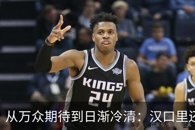从万众期待到日渐冷清：汉口里还有翻盘机会吗？