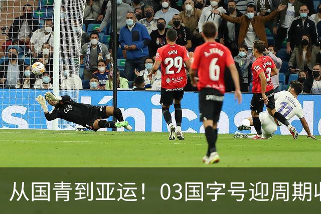 从国青到亚运！03国字号迎周期收官，曾获U23亚洲杯亚军