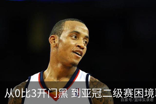 从0比3开门黑 到亚冠二级赛困境取胜 申花新帅是高级货吗
