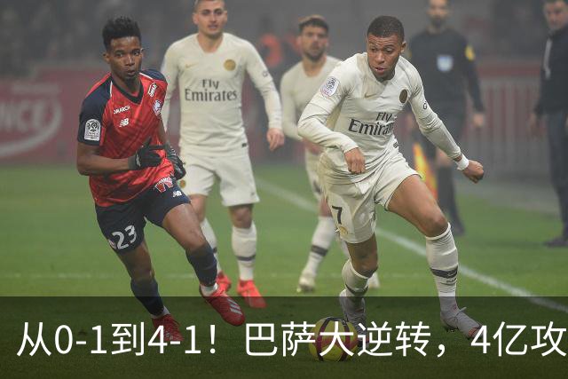 从0-1到4-1！巴萨大逆转，4亿攻击群狂轰4球，10场全胜进43球