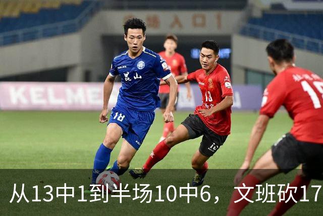 从13中1到半场10中6，文班砍17分7板2帽