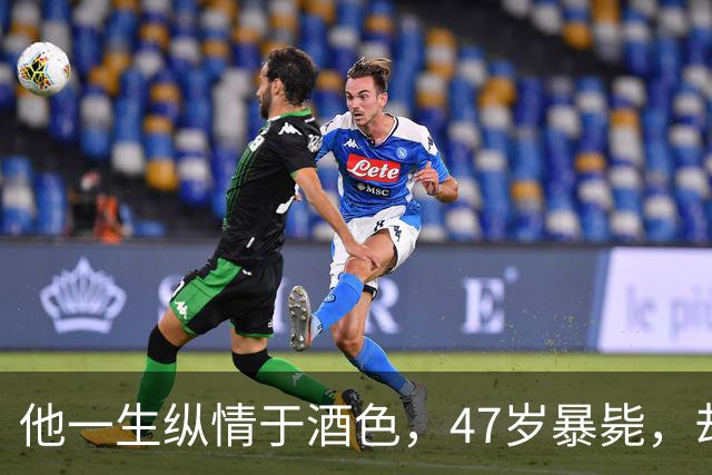 他一生纵情于酒色，47岁暴毙，却留下了70余部价值亿万的经典巨作