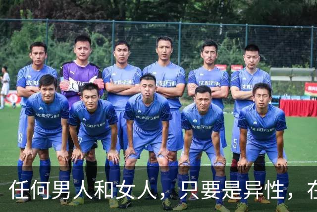 任何男人和女人，只要是异性，在一起相处时间长了，就会产生感情