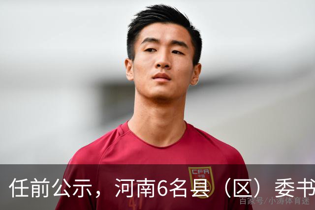 任前公示，河南6名县（区）委书记拟提名为副市长人选