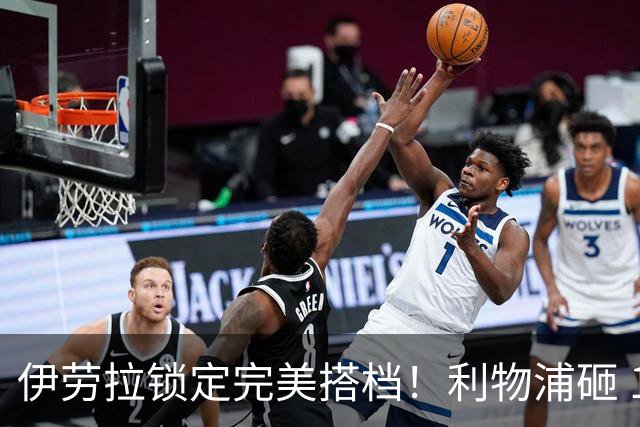 伊劳拉锁定完美搭档！利物浦砸 1 亿抢中场天才，专门激活维尔茨