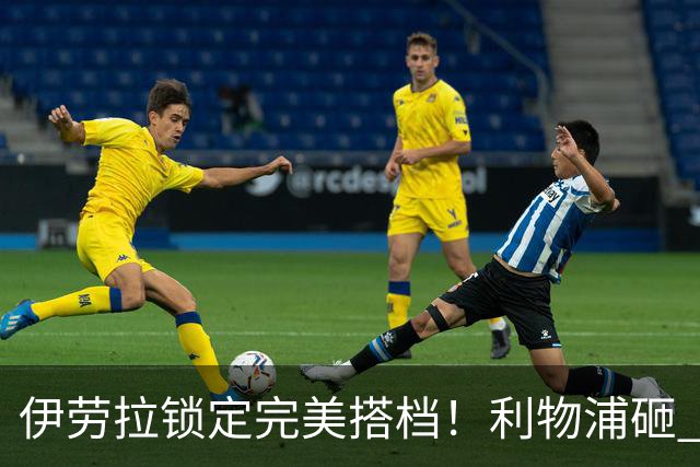 伊劳拉锁定完美搭档！利物浦砸 1 亿抢中场天才，专门激活维尔茨