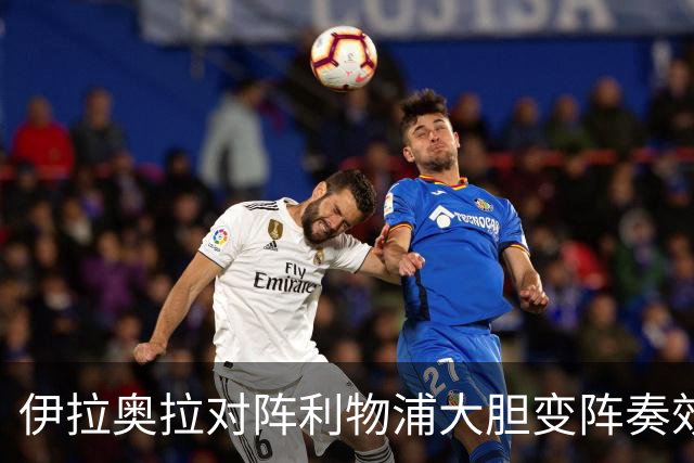 伊拉奥拉对阵利物浦大胆变阵奏效，九人布伦特福德自毁好局