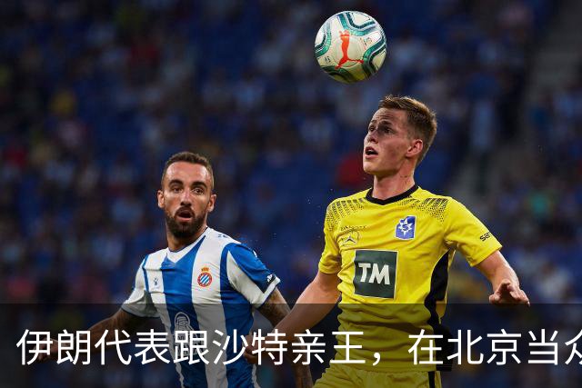 伊朗代表跟沙特亲王，在北京当众吵了起来，指望中国来评个对错？