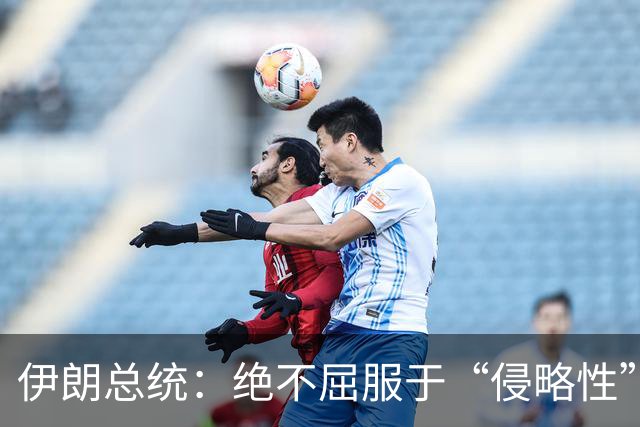伊朗总统：绝不屈服于“侵略性”国家无理要求与霸凌