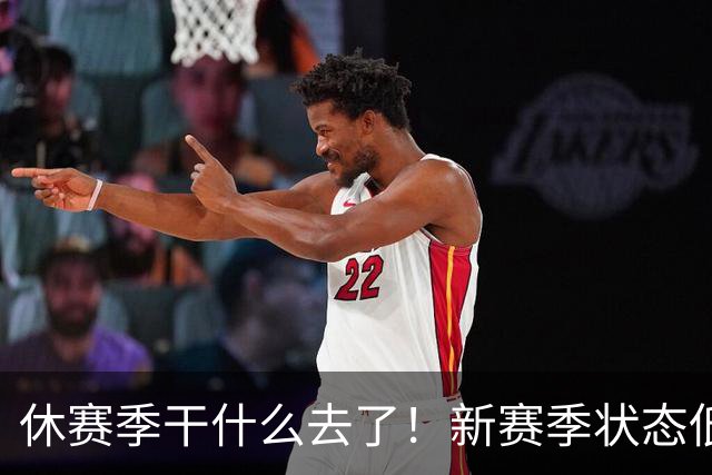 休赛季干什么去了！新赛季状态低迷的四位超级巨星