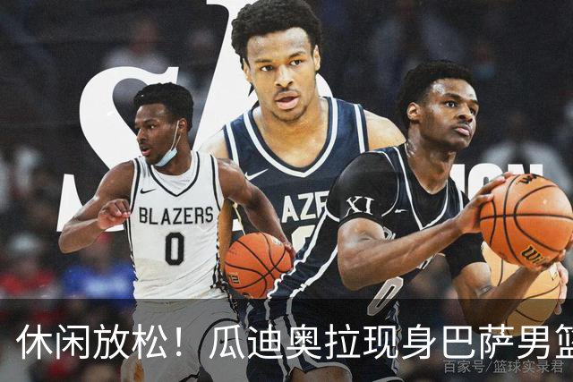 休闲放松！瓜迪奥拉现身巴萨男篮比赛现场观战
