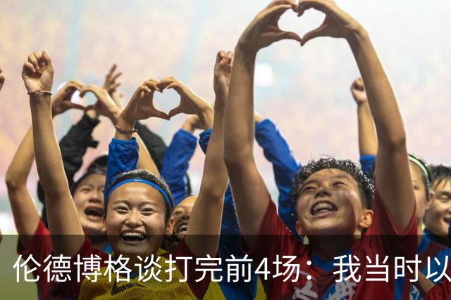 伦德博格谈打完前4场：我当时以为我会吓得尿床 库里追梦给我信心