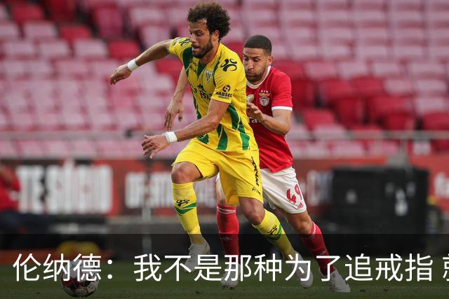 伦纳德：我不是那种为了追戒指 就设法加盟夺冠概率最高球队的人