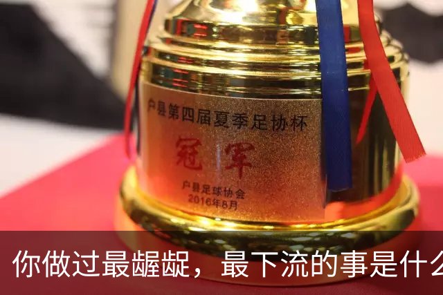 你做过最龌龊，最下流的事是什么？