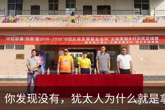你发现没有，犹太人为什么就是拿中国人毫无办法？