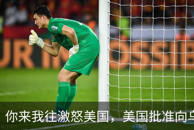 你来我往激怒美国，美国批准向乌克兰出售500枚“爱国者”导弹