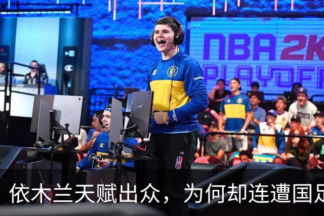 依木兰天赋出众，为何却连遭国足俱乐部双线冷落，主要有4点原因