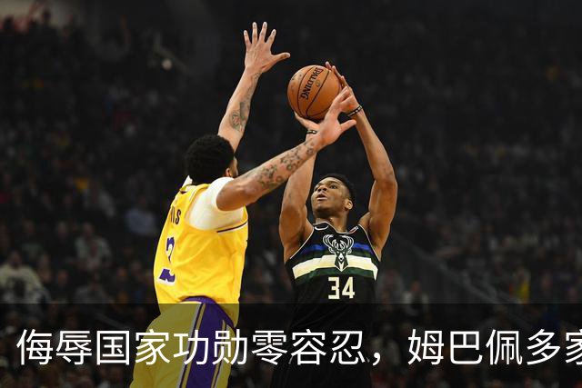 侮辱国家功勋零容忍，姆巴佩多家代言终止，玩笑不是借口