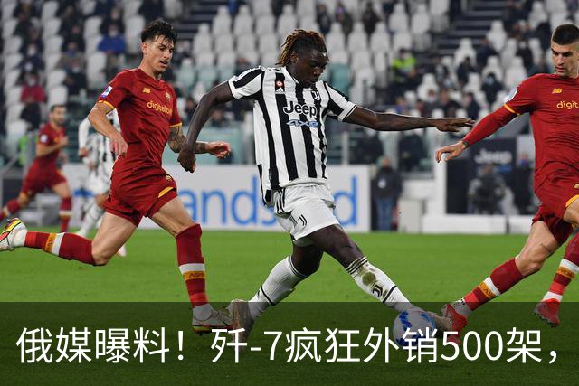俄媒曝料！歼-7疯狂外销500架，挂上法国弹立马变“抢手货”？