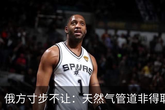 俄方寸步不让：天然气管道非得取道蒙古进入中国