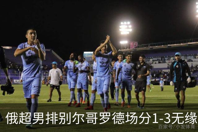 俄超男排别尔哥罗德场分1-3无缘决赛 张景胤15分