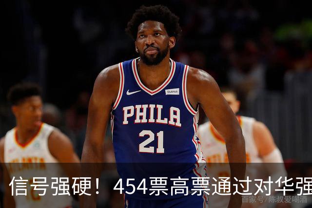 信号强硬！454票高票通过对华强硬提案，中国这回要做好最坏打算