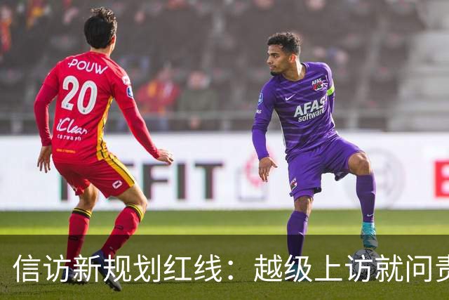 信访新规划红线：越级上访就问责！可如果基层不受理，该去哪说理
