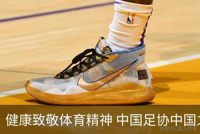 健康致敬体育精神 中国足协中国之队合作签约圆满落幕