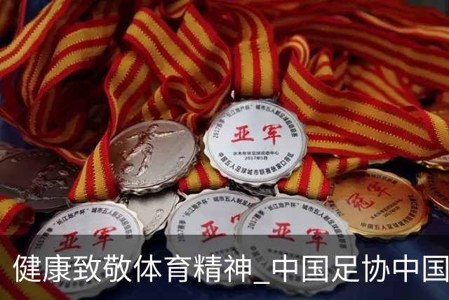 健康致敬体育精神 中国足协中国之队合作签约圆满落幕
