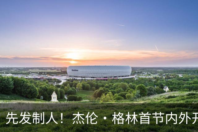 先发制人！杰伦·格林首节内外开花 7中5独得12分&三分4中2
