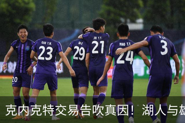 克内克特交易告吹真因！湖人与雄鹿没谈拢：拒绝满足选秀权补偿条件