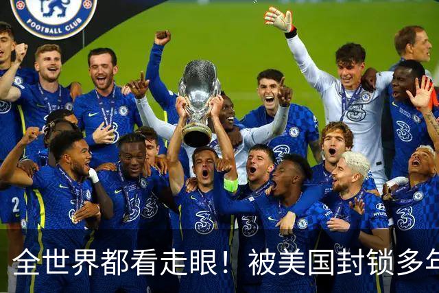 全世界都看走眼！被美国封锁多年的古巴，一口咬定中国才是真老大