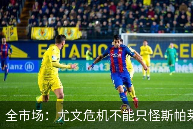全市场：尤文危机不能只怪斯帕莱蒂，卡尔内瓦利也该担责
