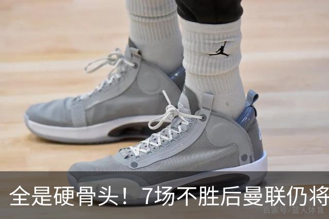全是硬骨头！7场不胜后曼联仍将苦战：樱桃切尔西罗马维拉利物浦